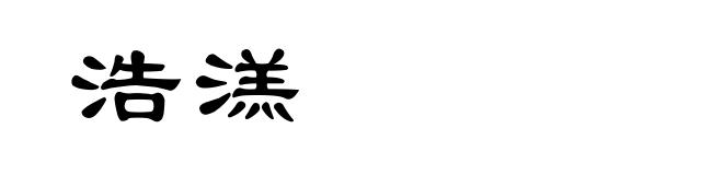 浩溔