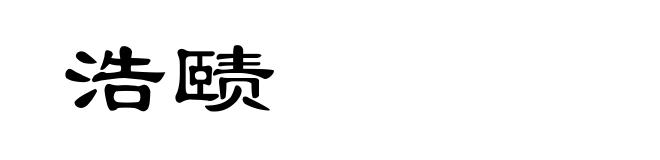 浩赜