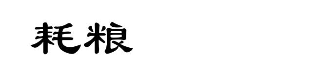 耗粮