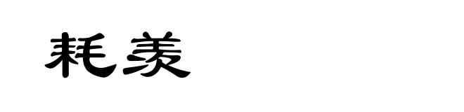 耗羡