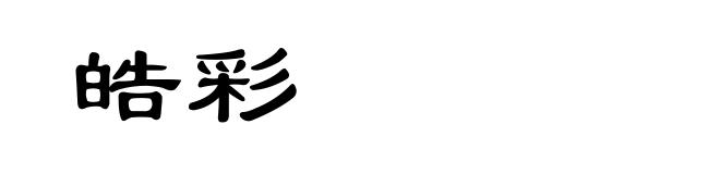 皓彩