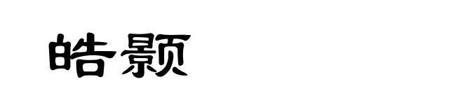 皓颢