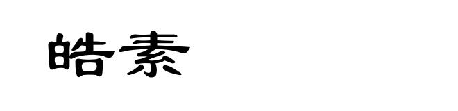 皓素