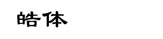 皓体