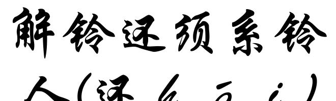 解铃还须系铃人(还ｈáｉ)