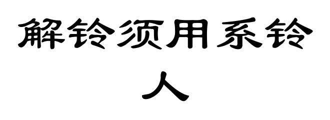 解铃须用系铃人