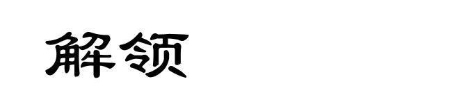解领