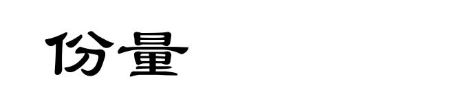 份量