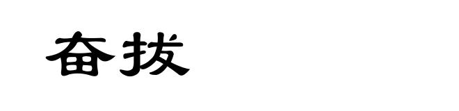 奋拔