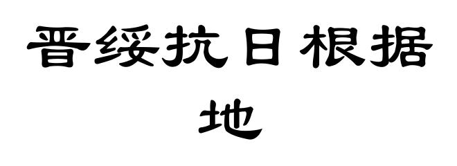 晋绥抗日根据地
