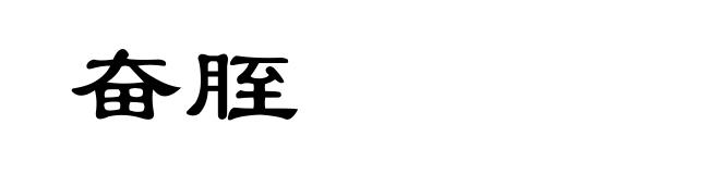 奋胵