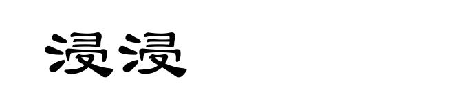 浸浸