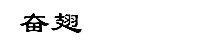 奋翅