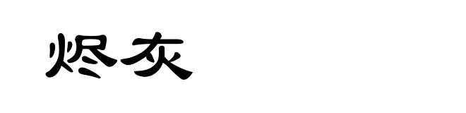 烬灰