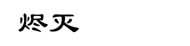 烬灭