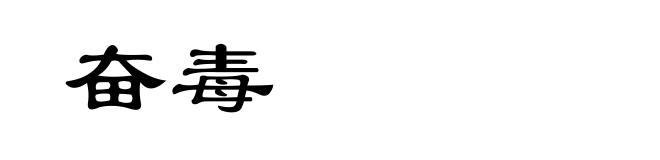 奋毒