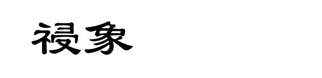 祲象