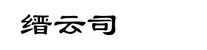 缙云司