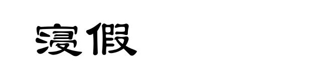 寖假