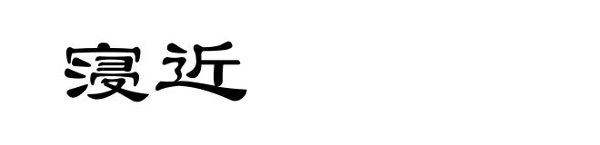 寖近