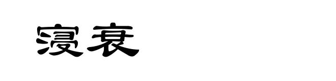 寖衰