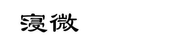 寖微