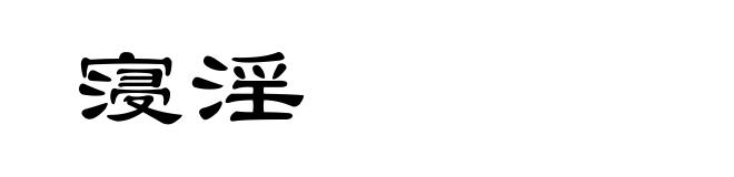寖淫