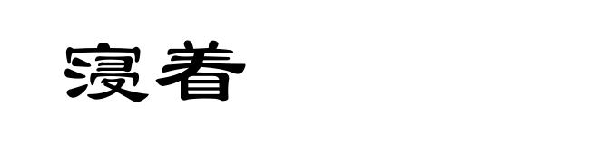 寖着