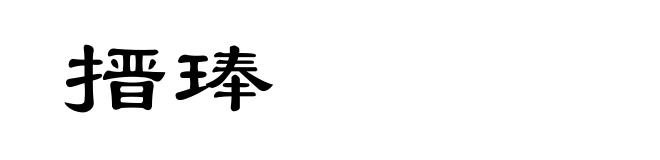 搢琫
