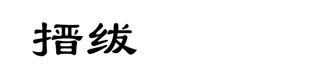 搢绂