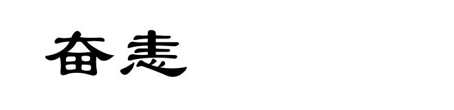 奋恚