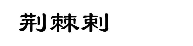 荆棘剌