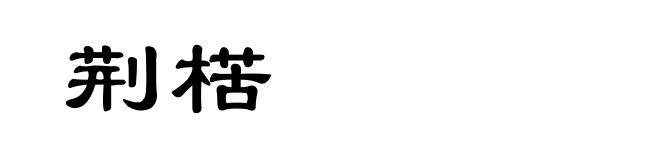 荆楛