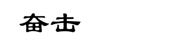 奋击