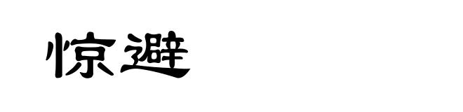 惊避
