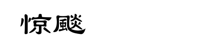 惊颷