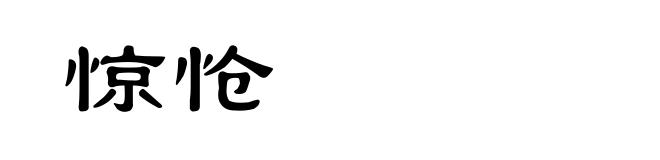 惊怆