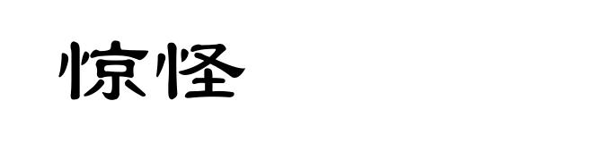 惊怪
