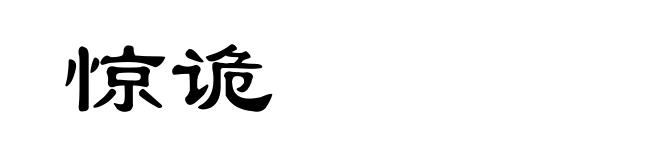惊诡