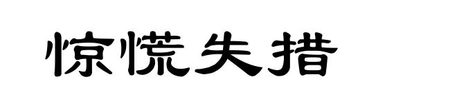 惊慌失措