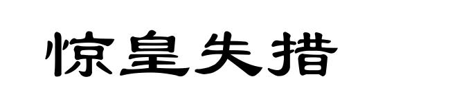 惊皇失措