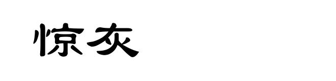 惊灰