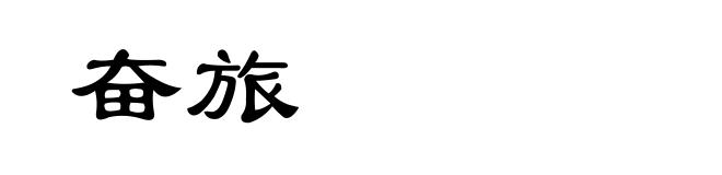奋旅