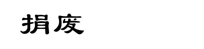 捐废