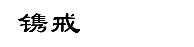 镌戒