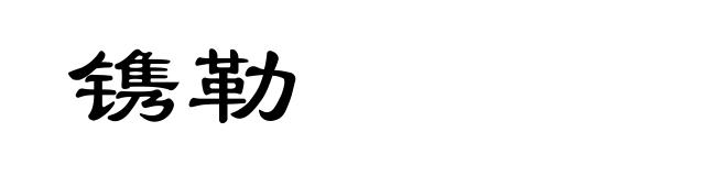 镌勒