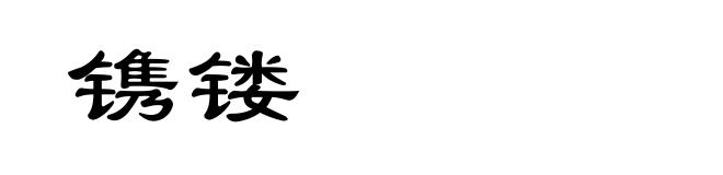 镌镂