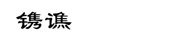 镌谯