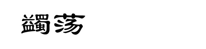 蠲荡