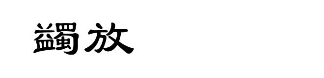 蠲放